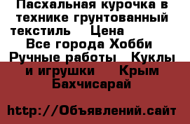 Пасхальная курочка в технике грунтованный текстиль. › Цена ­ 1 000 - Все города Хобби. Ручные работы » Куклы и игрушки   . Крым,Бахчисарай